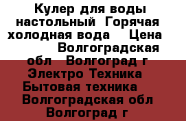 Кулер для воды настольный. Горячая, холодная вода. › Цена ­ 2 500 - Волгоградская обл., Волгоград г. Электро-Техника » Бытовая техника   . Волгоградская обл.,Волгоград г.